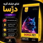 غدا خشک گربه بالغ درسا