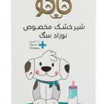 شیر خشک مخصوص نوزاد سگ کاکو 450 گرمی
