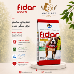 🐾 غذای خشک سگ فیدار پاتیرا | ۸ کیلوگرم