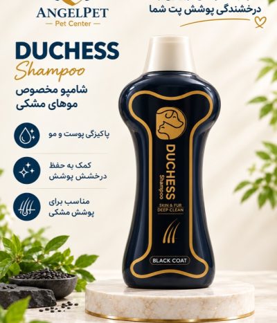شامپو موهای مشکی تیره مخصوص سگ و گربه