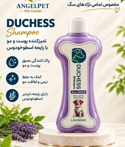 شامپو مخصوص سگ دوشس duchess
